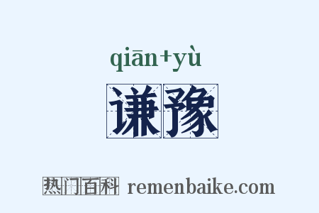 谦豫是什么意思的图片